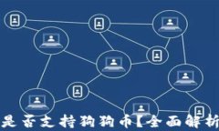 小狐狸钱包是否支持狗狗币？全面解析与使用指