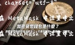 meta charset=＂utf-8＂如何在 MetaMask 中设置中文语言