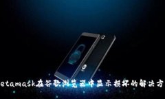 Metamask在谷歌浏览器中显示损坏的解决方案