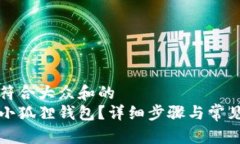 思考一个符合大众和的如何登录小狐狸钱包？详