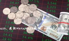 如何更新MetaMask版本：完整指南MetaMask版本更新