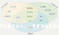 小狐狸钱包图片大全——可爱与时尚兼具的选择