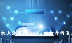 如何在手机上使用MetaMask打开网页：详细指南