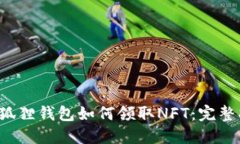  小狐狸钱包如何领取NFT：完整指南