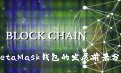MetaMask钱包的发展前景分析