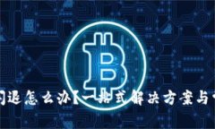 小狐狸钱包闪退怎么办？一站式解决方案与常见