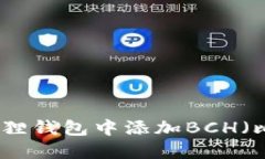 如何在小狐狸钱包中添加BCH（比特币现金）
