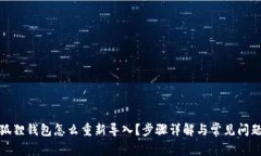 : 小狐狸钱包怎么重新导入？步骤详解与常见问题