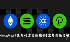  MetaMask使用时需要翻墙吗？完整指南与解答