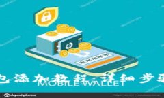 中本聪小狐狸钱包添加教程：详细步骤与常见问