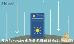   如何将Token.im中的资产转移到MetaMask钱包