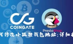 如何修改小狐狸钱包地址：详细指南