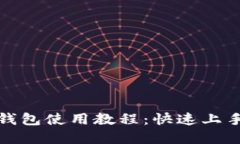 小狐狸手机钱包使用教程：快速上手与实用技巧