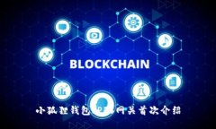 小狐狸钱包IPFS网关首次介绍