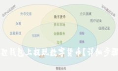 如何在小狐狸钱包上提现数字货币？详细步骤与
