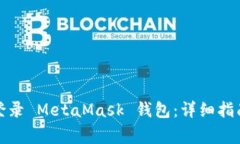 如何在新电脑上登录 MetaMask 钱包：详细指南与常