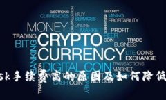 MetaMask手续费高的原因及如何降低交易成本