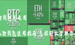 国内小狐狸钱包怎么用: 国内小狐狸钱包使用指南