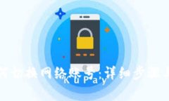 小狐狸钱包如何切换网络账号：详细步骤与常见