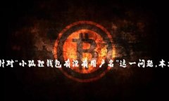 小狐狸钱包是一个广受欢迎的加密货币钱包，它