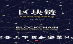 如何在苹果设备上下载和安装MetaMask钱包