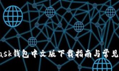  MetaMask钱包中文版下载指南与常见问题解答