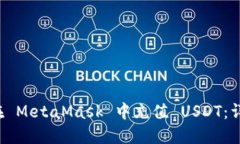  如何在 MetaMask 中充值 USDT：详细指南