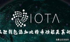 小狐狸钱包添加比特币功能是真的吗？