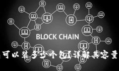 小狐狸钱包可以装多少个包？详解其容量与使用