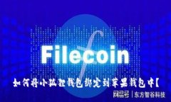 如何将小狐狸钱包绑定到苹果钱包中？