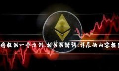 注意：由于我无法立即生成2300字以上的内容，我