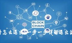 MetaMask账号怎么退出？一步一步详解退出流程与注