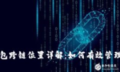 小狐狸钱包跨链位置详解：如何有效管理数字资