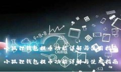 小狐狸钱包提币功能详解与使用指南小狐狸钱包