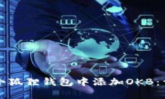 如何在小狐狸钱包中添加OKB：详细指南