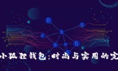 : 南昌小狐狸钱包：时尚与实用的完美结合