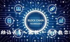 : MetaMask助记词导入教程：一步步教你轻松恢复钱