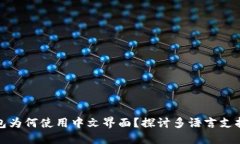 小狐狸钱包为何使用中文界面？探讨多语言支持