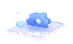 小狐狸钱包卡顿问题解决指南