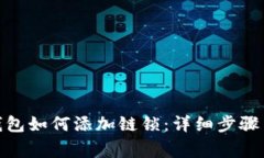: 小狐狸钱包如何添加链锁：详细步骤与注意事项