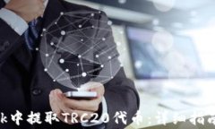如何在MetaMask中提取TRC20代币：详细指南与常见问