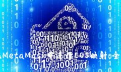 如何在MetaMask中进行EOS映射：全面指南