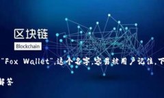 小狐狸钱包的简称通常被称为“小狐狸”或“F