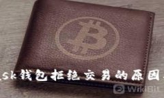 : Metamask钱包拒绝交易的原因及解决方法