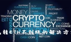 : 小狐狸钱包转ETH不到账的解决方法与常见问题