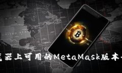 火狐浏览器上可用的MetaMask版本全面解析
