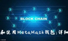 如何下载和使用MetaMask钱包：详细中文指南