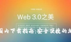 Metamask国内下载指南：安全便捷的加密货币钱包