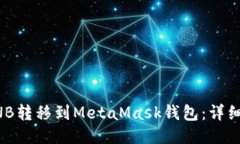 如何将BNB转移到MetaMask钱包：详细步骤指南