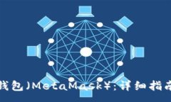 :如何设置小狐狸钱包（MetaMask）：详细指南及常